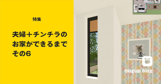 【特集】夫婦+チンチラのお家ができるまで_その6(ハウスメーカー決定)