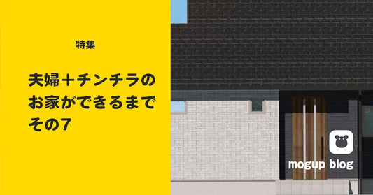 【特集】夫婦+チンチラのお家ができるまで_その7(間取り打合せ)