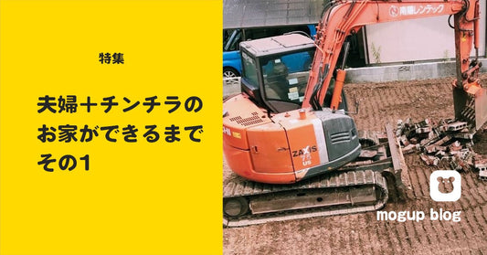 【特集】夫婦+チンチラのお家ができるまで_その1(家建てるの?)