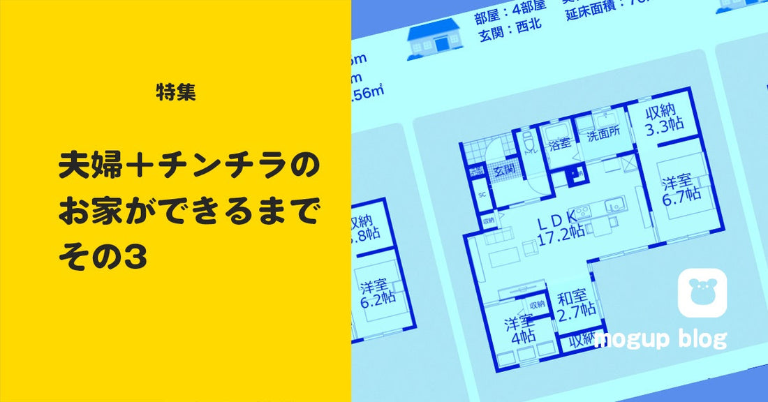 【特集】夫婦＋チンチラのお家ができるまで_その3（拘りたいこと）