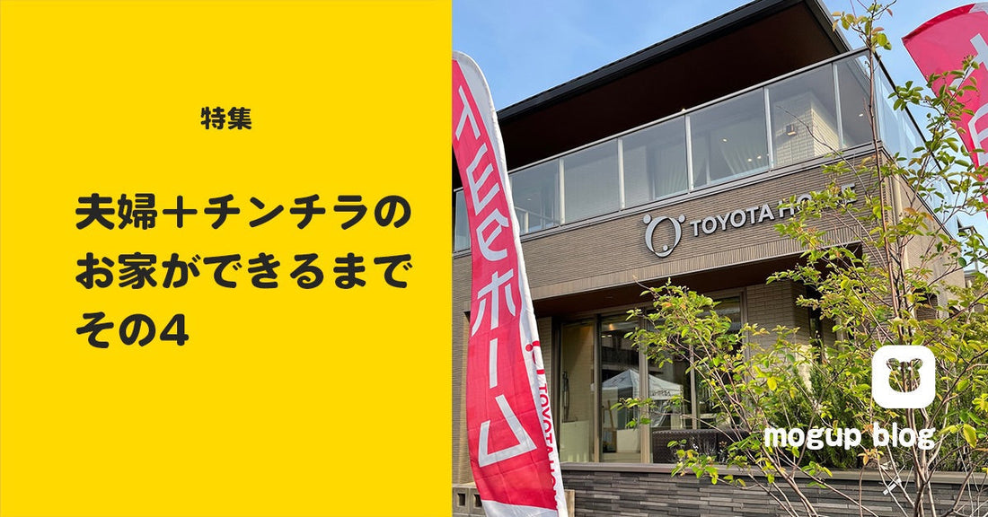 【特集】夫婦＋チンチラのお家ができるまで_その4（絞り込み）