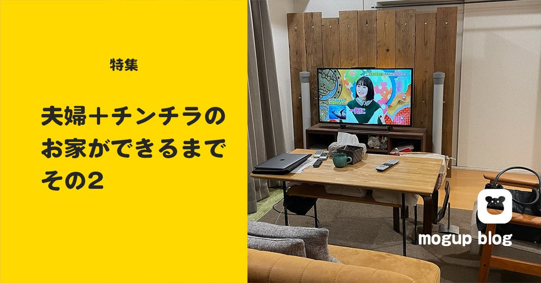 【特集】夫婦＋チンチラのお家ができるまで_その2（メーカーめぐりと勉強）