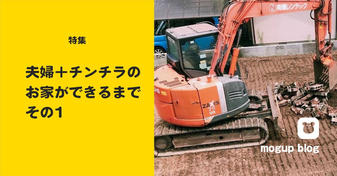 【特集】夫婦＋チンチラのお家ができるまで_その1（家建てるの？）