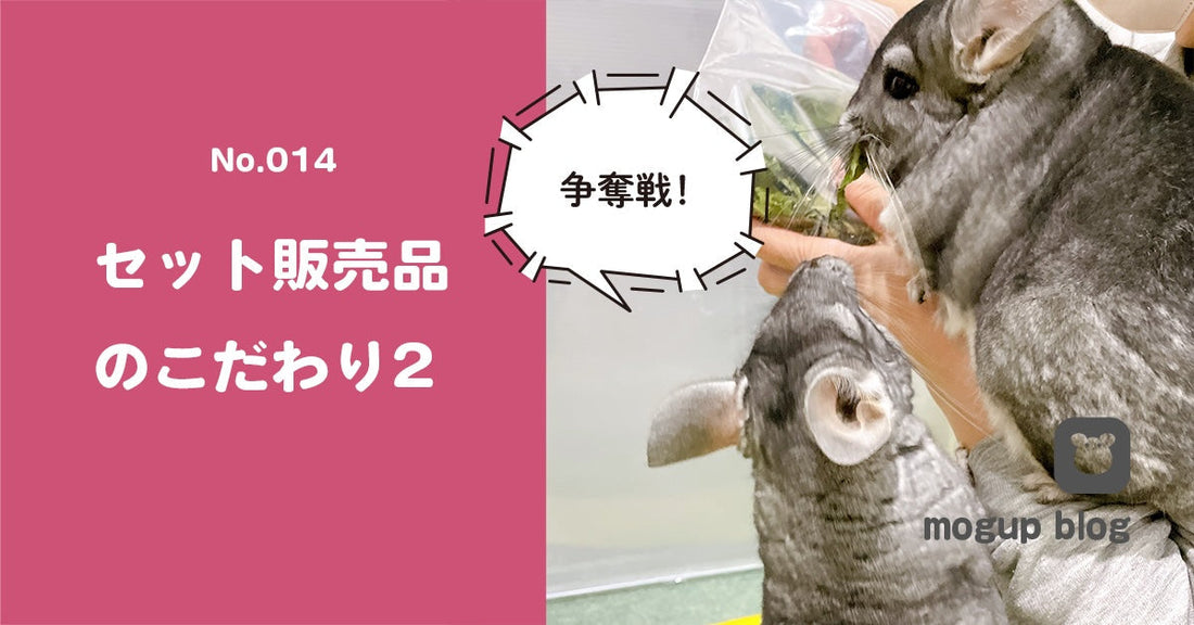 No.014　セット販売品のこだわり2