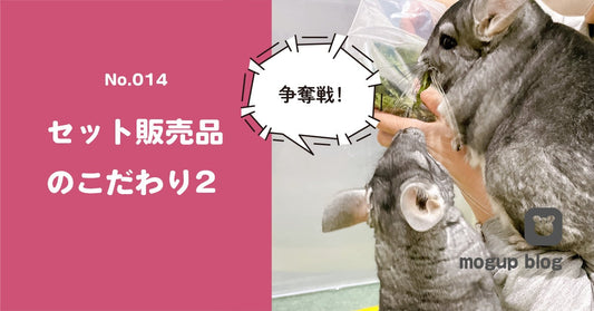 No.014　セット販売品のこだわり2